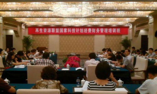 再生資源聯盟國家科技計劃項目經費管理培訓會在京召開，引領資源再生利用技術研發新規范